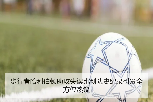 步行者哈利伯顿助攻失误比创队史纪录引发全方位热议