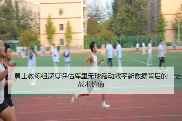 勇士教练组深度评估库里无球跑动效率新数据背后的战术价值